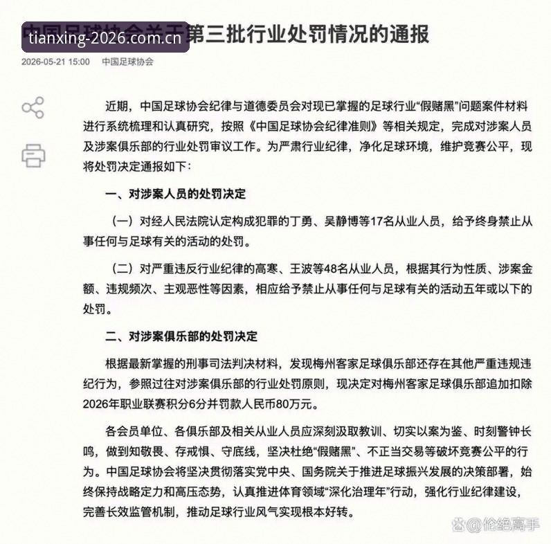 天行体育互动功能安装教程 足协公布第三批禁足名单,65人被处罚——如何在天行体育平台深度解读这场中国足球反腐风暴?