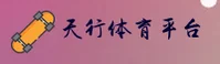 【官方】天行体育(TIANXING)登录入口 - 2026新版