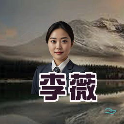 李薇